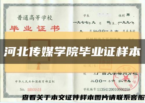 河北传媒学院毕业证样本缩略图