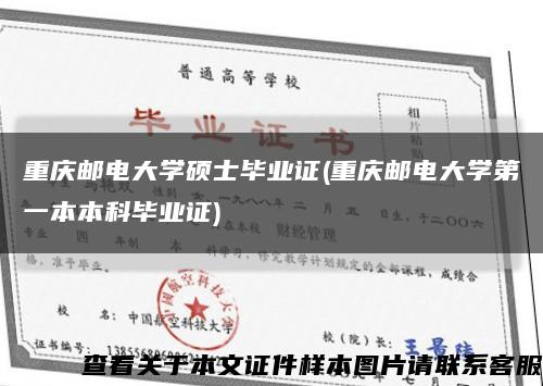 重庆邮电大学硕士毕业证(重庆邮电大学第一本本科毕业证)缩略图