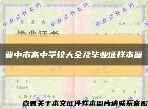 晋中市高中学校大全及毕业证样本图缩略图
