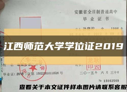江西师范大学学位证2019缩略图