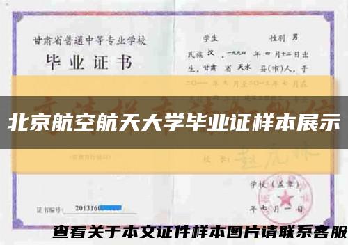 北京航空航天大学毕业证样本展示缩略图