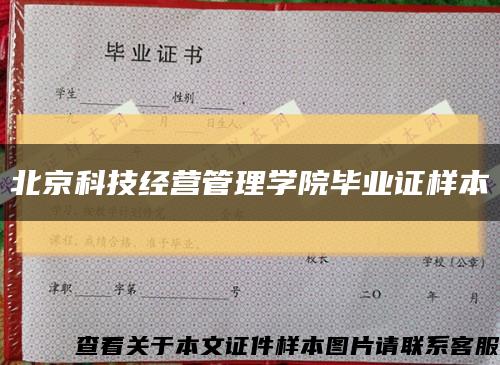 北京科技经营管理学院毕业证样本缩略图