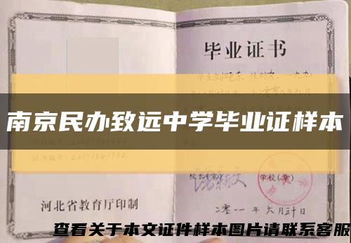 南京民办致远中学毕业证样本缩略图