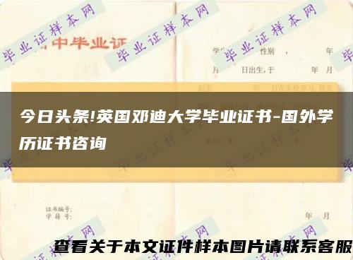 今日头条!英国邓迪大学毕业证书-国外学历证书咨询缩略图