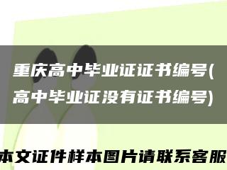 重庆高中毕业证证书编号(高中毕业证没有证书编号)缩略图