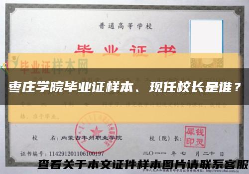 枣庄学院毕业证样本、现任校长是谁？缩略图