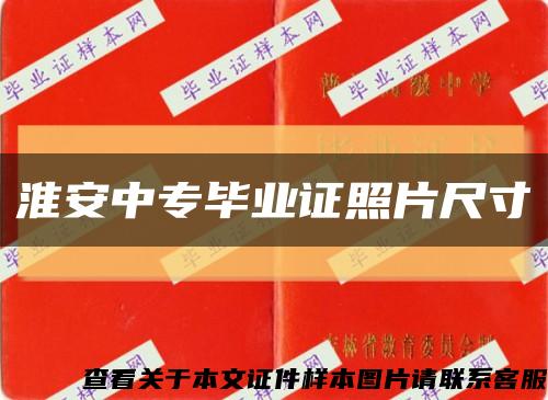 淮安中专毕业证照片尺寸缩略图