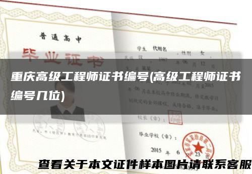 重庆高级工程师证书编号(高级工程师证书编号几位)缩略图