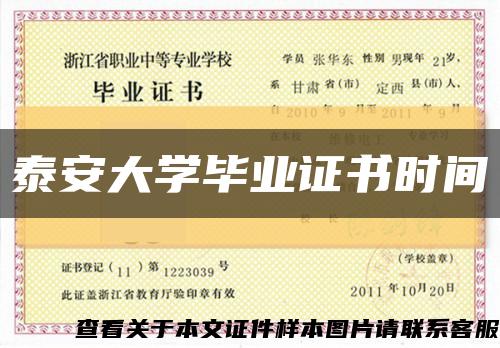 泰安大学毕业证书时间缩略图