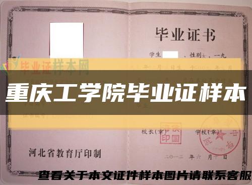 重庆工学院毕业证样本缩略图