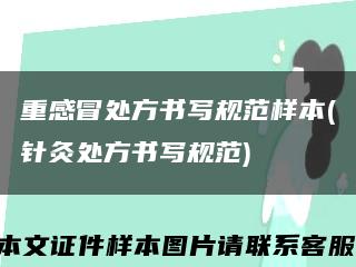 重感冒处方书写规范样本(针灸处方书写规范)缩略图