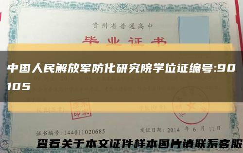 中国人民解放军防化研究院学位证编号:90105缩略图