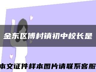 金东区傅村镇初中校长是缩略图