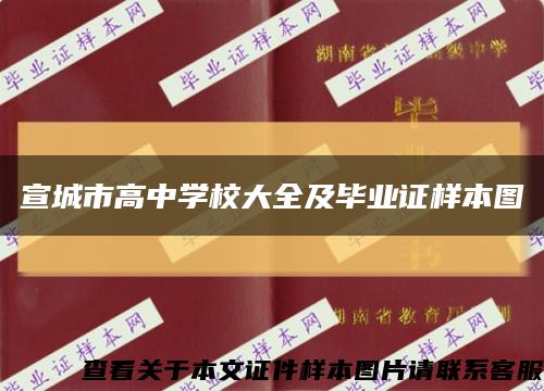 宣城市高中学校大全及毕业证样本图缩略图