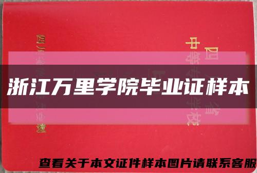 浙江万里学院毕业证样本缩略图