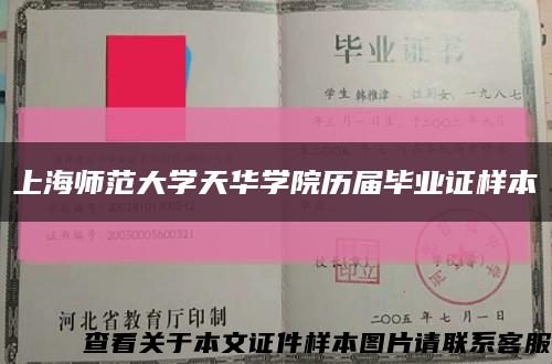 上海师范大学天华学院历届毕业证样本缩略图