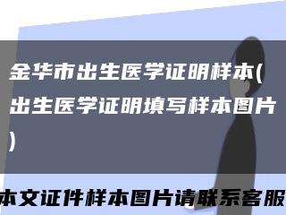 金华市出生医学证明样本(出生医学证明填写样本图片)缩略图
