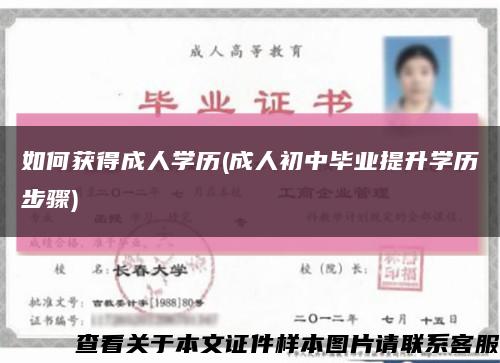 如何获得成人学历(成人初中毕业提升学历步骤)缩略图