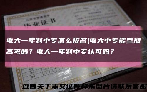 电大一年制中专怎么报名(电大中专能参加高考吗？电大一年制中专认可吗？缩略图