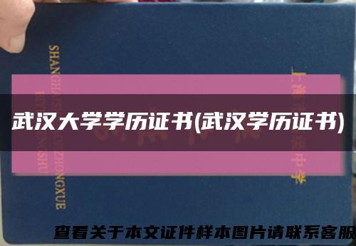 武汉大学学历证书(武汉学历证书)缩略图