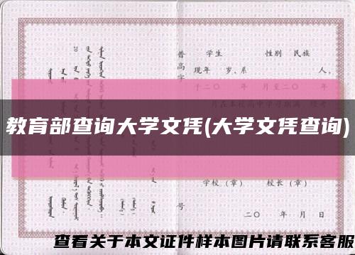 教育部查询大学文凭(大学文凭查询)缩略图