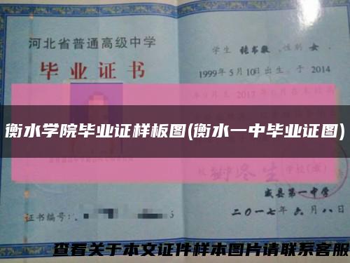 衡水学院毕业证样板图(衡水一中毕业证图)缩略图