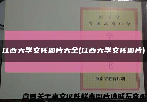 江西大学文凭图片大全(江西大学文凭图片)缩略图