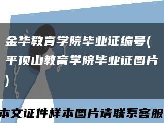 金华教育学院毕业证编号(平顶山教育学院毕业证图片)缩略图