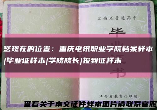 您现在的位置：重庆电讯职业学院档案样本|毕业证样本|学院院长|报到证样本缩略图
