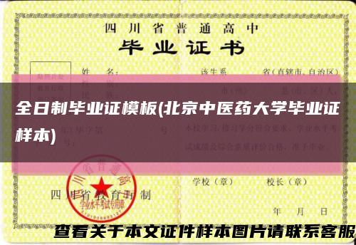 全日制毕业证模板(北京中医药大学毕业证样本)缩略图