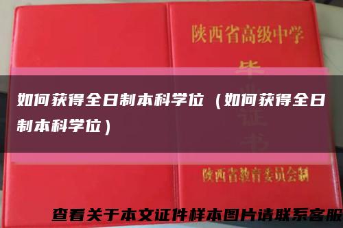 如何获得全日制本科学位（如何获得全日制本科学位）缩略图