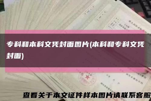 专科和本科文凭封面图片(本科和专科文凭封面)缩略图