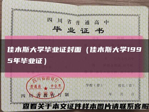 佳木斯大学毕业证封面（佳木斯大学1995年毕业证）缩略图
