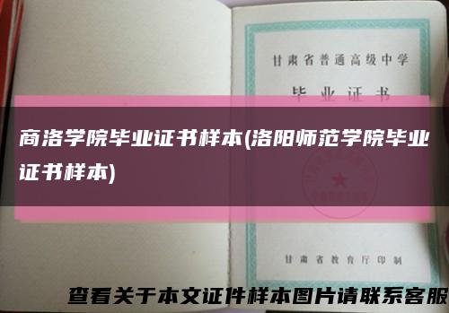 商洛学院毕业证书样本(洛阳师范学院毕业证书样本)缩略图