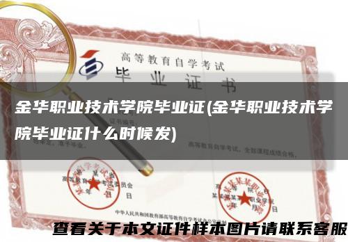 金华职业技术学院毕业证(金华职业技术学院毕业证什么时候发)缩略图