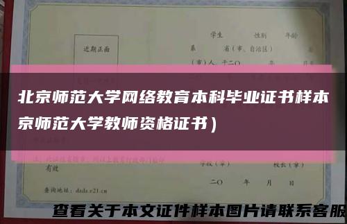 北京师范大学网络教育本科毕业证书样本京师范大学教师资格证书）缩略图