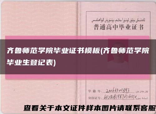 齐鲁师范学院毕业证书模板(齐鲁师范学院毕业生登记表)缩略图