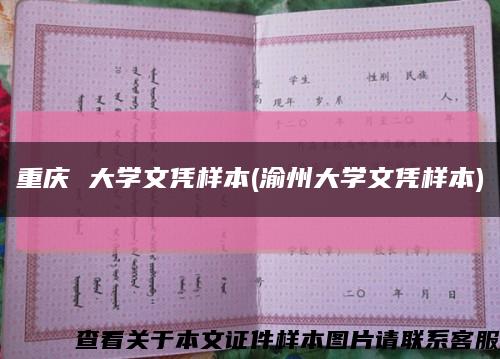 重庆 大学文凭样本(渝州大学文凭样本)缩略图