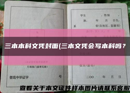 三本本科文凭封面(三本文凭会写本科吗？缩略图