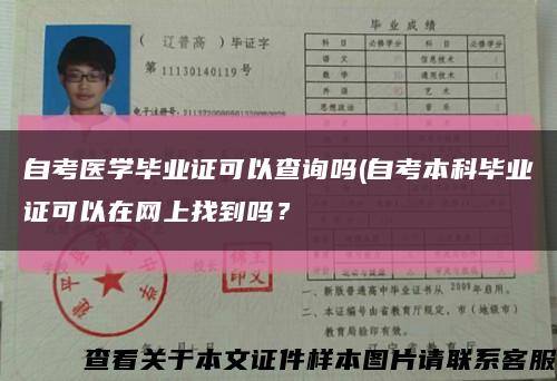 自考医学毕业证可以查询吗(自考本科毕业证可以在网上找到吗？缩略图