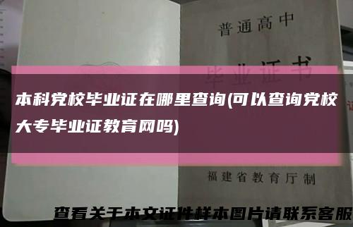 本科党校毕业证在哪里查询(可以查询党校大专毕业证教育网吗)缩略图