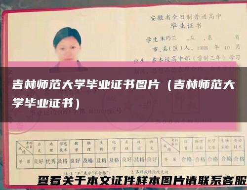 吉林师范大学毕业证书图片（吉林师范大学毕业证书）缩略图