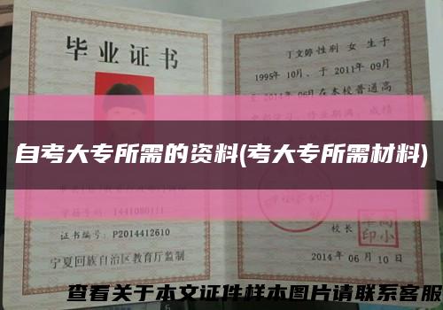 自考大专所需的资料(考大专所需材料)缩略图