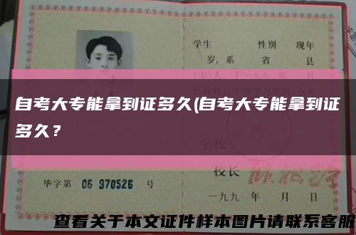 自考大专能拿到证多久(自考大专能拿到证多久？缩略图