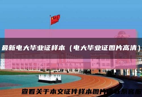 最新电大毕业证样本（电大毕业证图片高清）缩略图