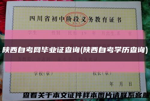 陕西自考网毕业证查询(陕西自考学历查询)缩略图