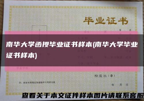 南华大学函授毕业证书样本(南华大学毕业证书样本)缩略图