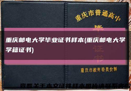 重庆邮电大学毕业证书样本(重庆邮电大学学籍证书)缩略图