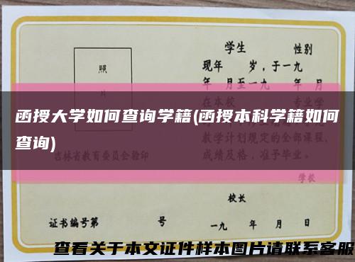 函授大学如何查询学籍(函授本科学籍如何查询)缩略图