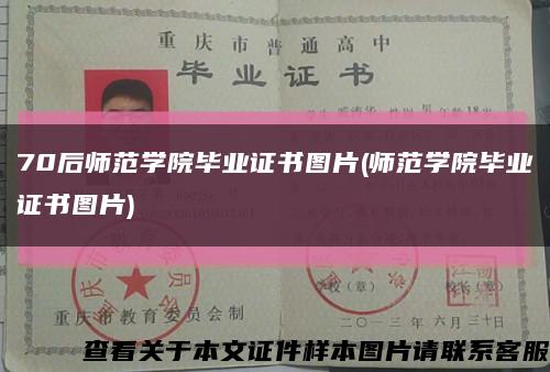 70后师范学院毕业证书图片(师范学院毕业证书图片)缩略图